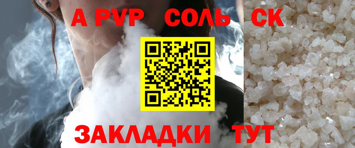 Корсаков  APVP Соль  А ПВП Crystall  A PVP Crystall  Вход с VPN 