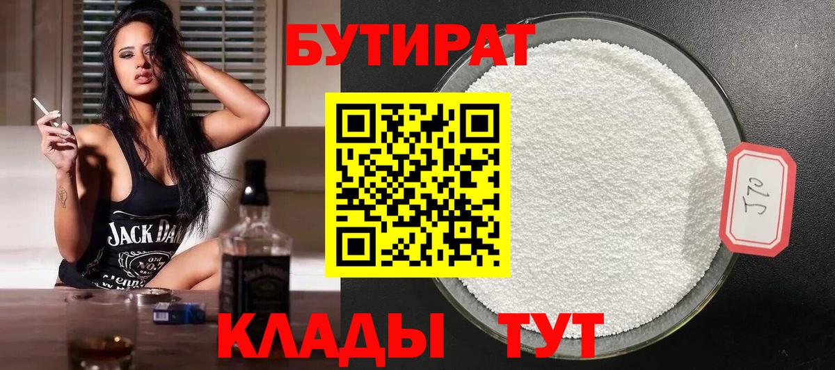 БУТИРАТ  Вход с VPN  Корсаков  Бутират Butirat 